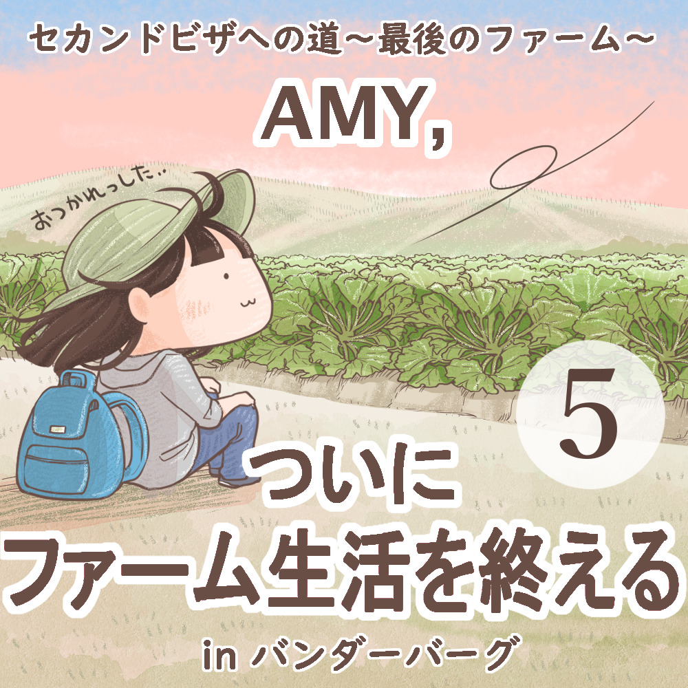 Amy, ついにファーム生活を終える【第５話】
