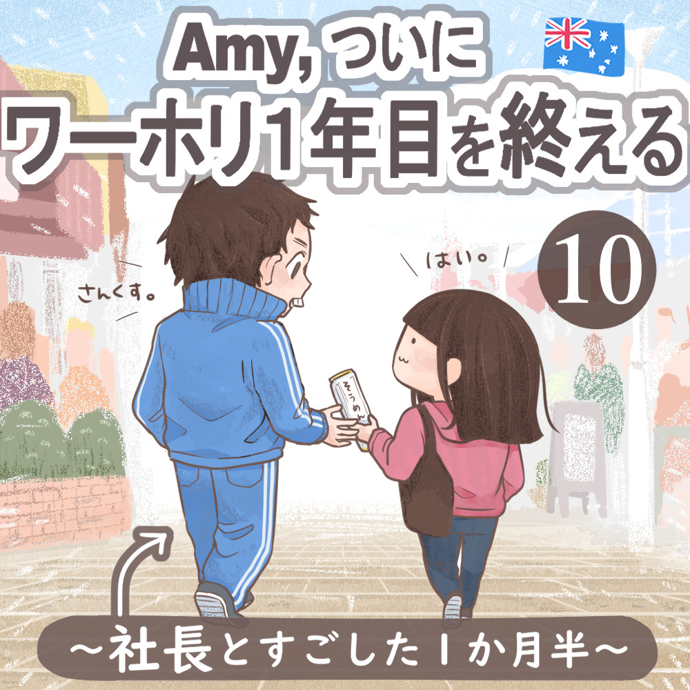 Amy, ついにワーホリ１年目を終える【第10話】