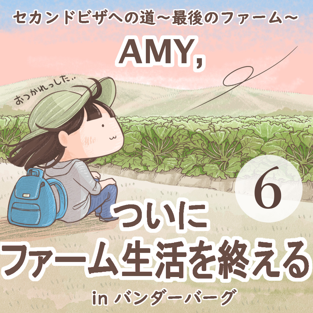 Amy, ついにファーム生活を終える【第６話】