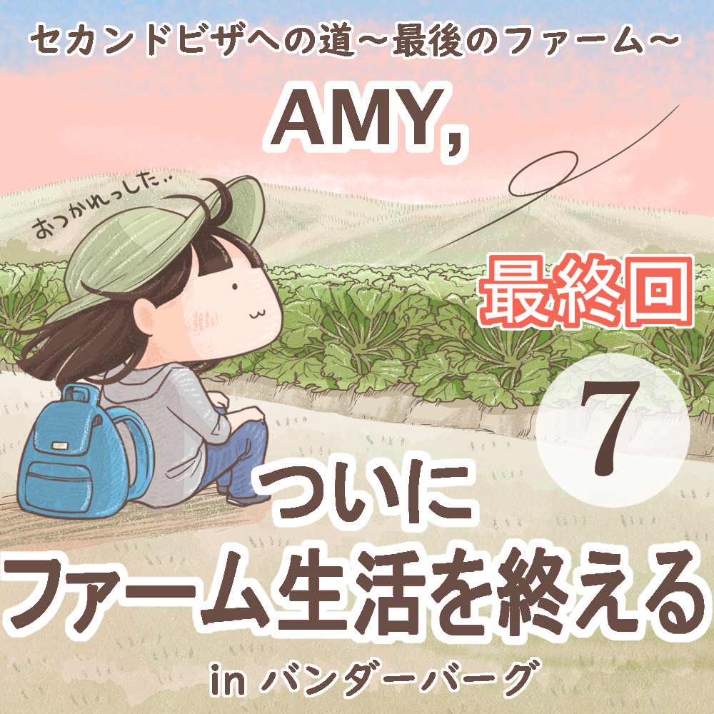 Amy, ついにファーム生活を終える【第７話】【最終回】