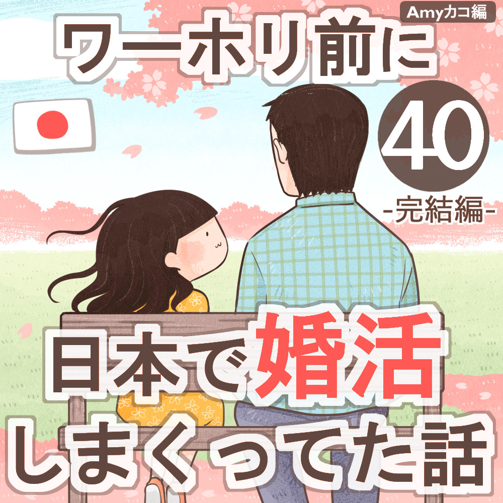 ワーホリ前に日本で婚活しまくってた話【第40話】