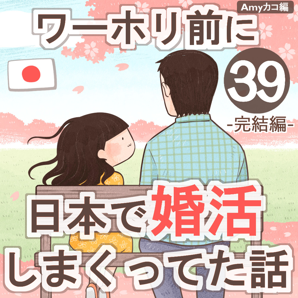 ワーホリ前に日本で婚活しまくってた話【第39話】