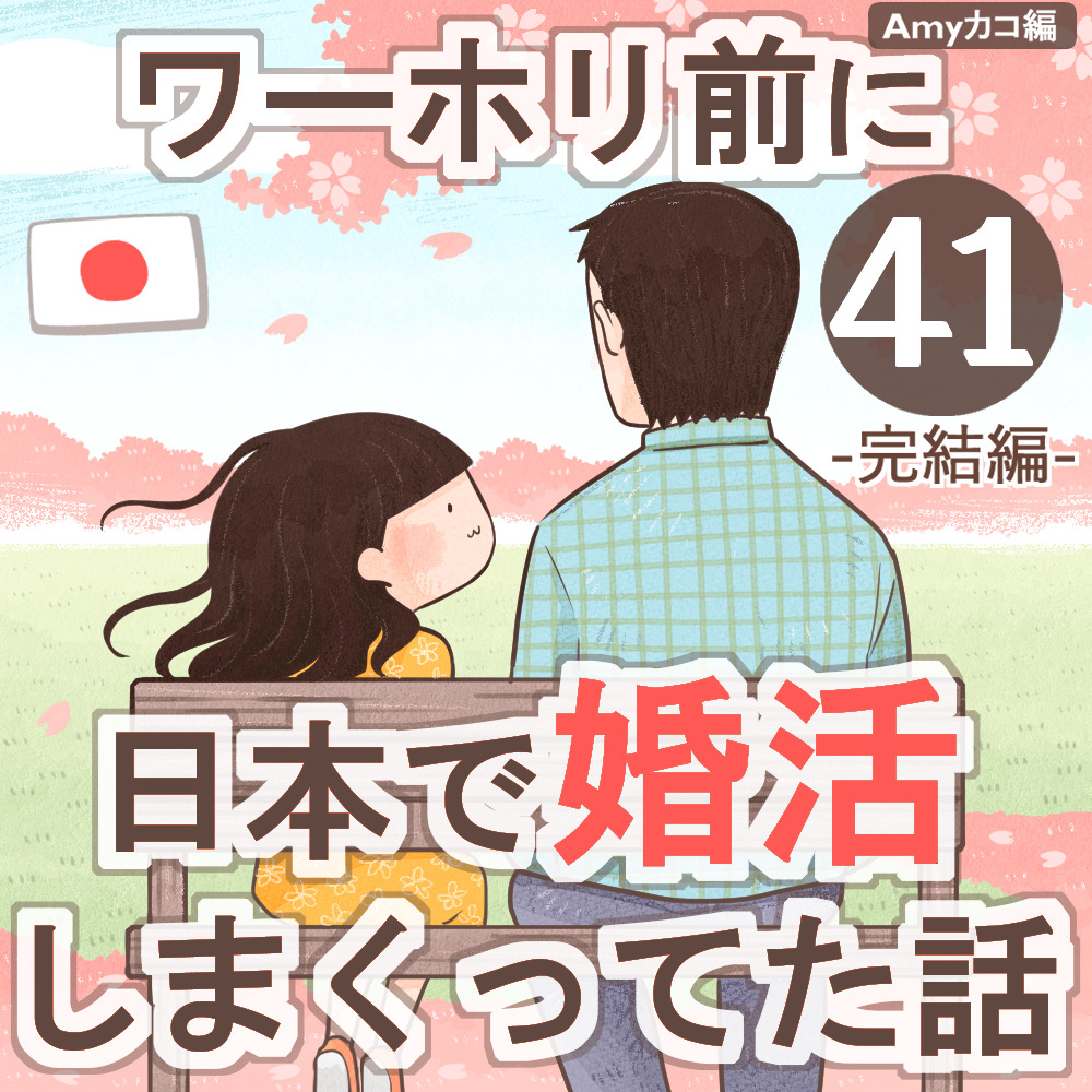 ワーホリ前に日本で婚活しまくってた話【第41話】