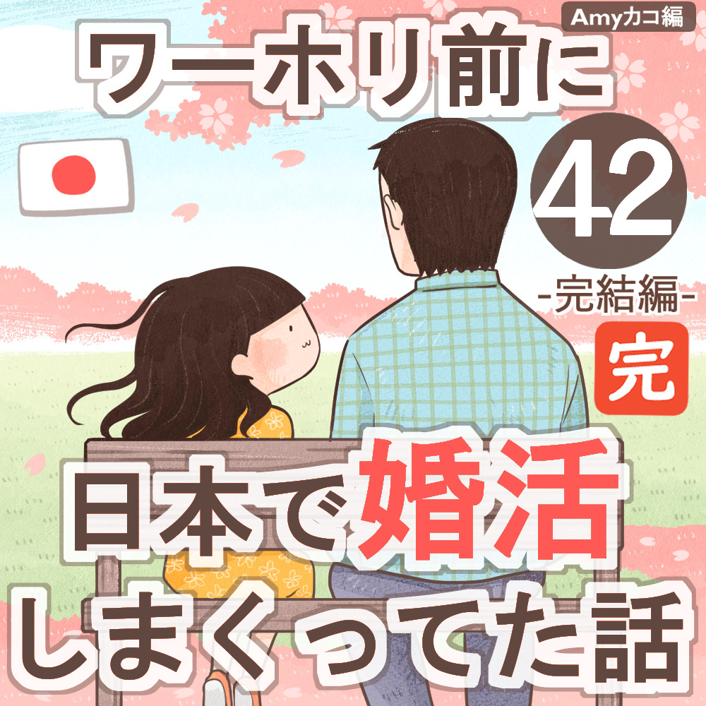 ワーホリ前に日本で婚活しまくってた話【第42話】【最終回】