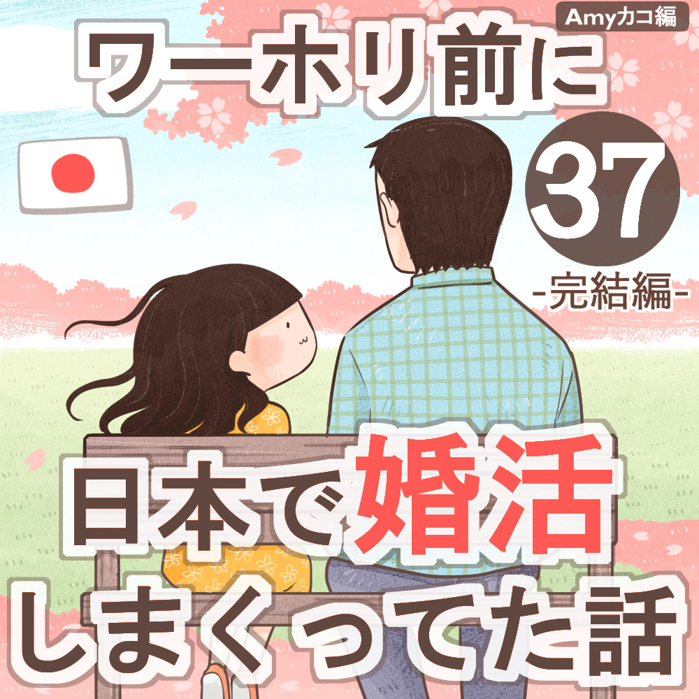 ワーホリ前に日本で婚活しまくってた話【第37話】