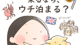 リバプール来るなら、ウチ泊まる？【漫画】