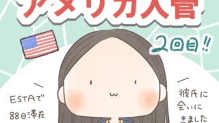 アメリカ入管２回目!!【レポ＆聞かれたこと】【漫画】