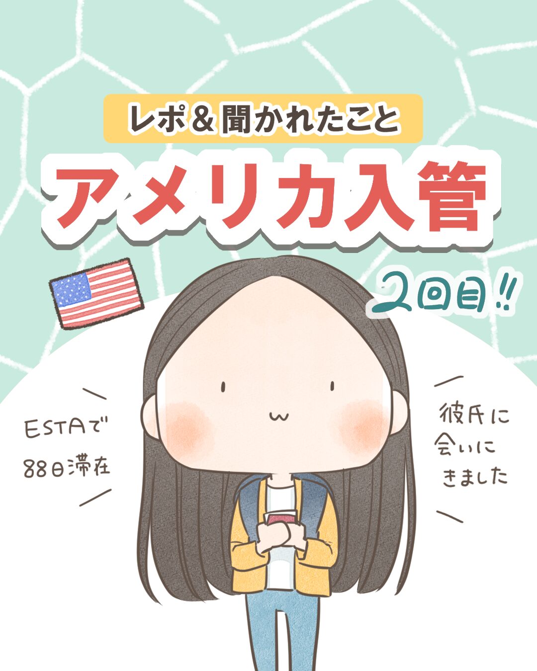 アメリカ入管２回目!!【レポ＆聞かれたこと】【漫画】