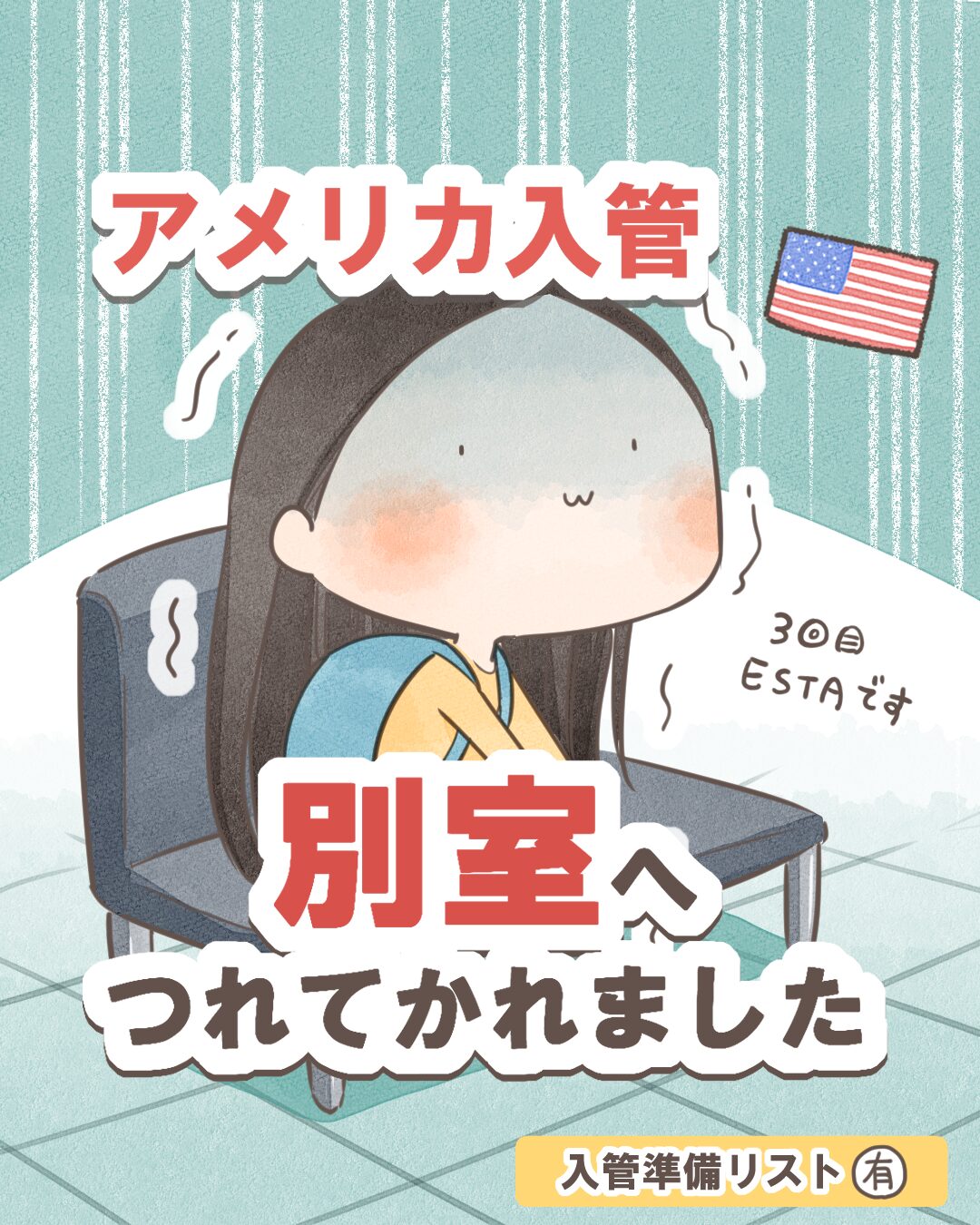 【アメリカ入管】別室へつれてかれました【漫画】