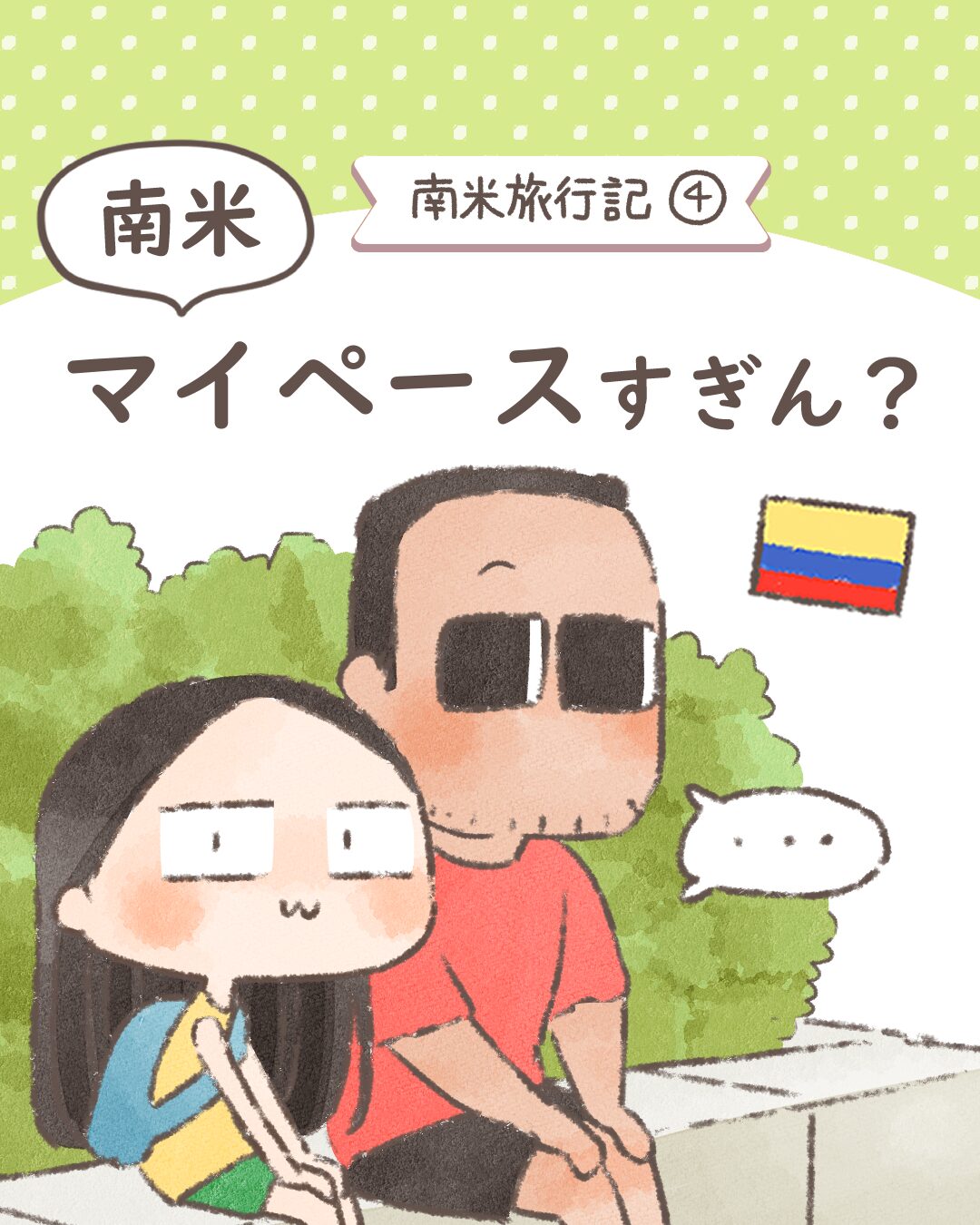 南米、マイペースすぎん？【南米旅行記vol.４】