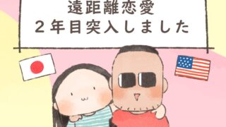 遠距離恋愛２年目突入しました【絵日記】