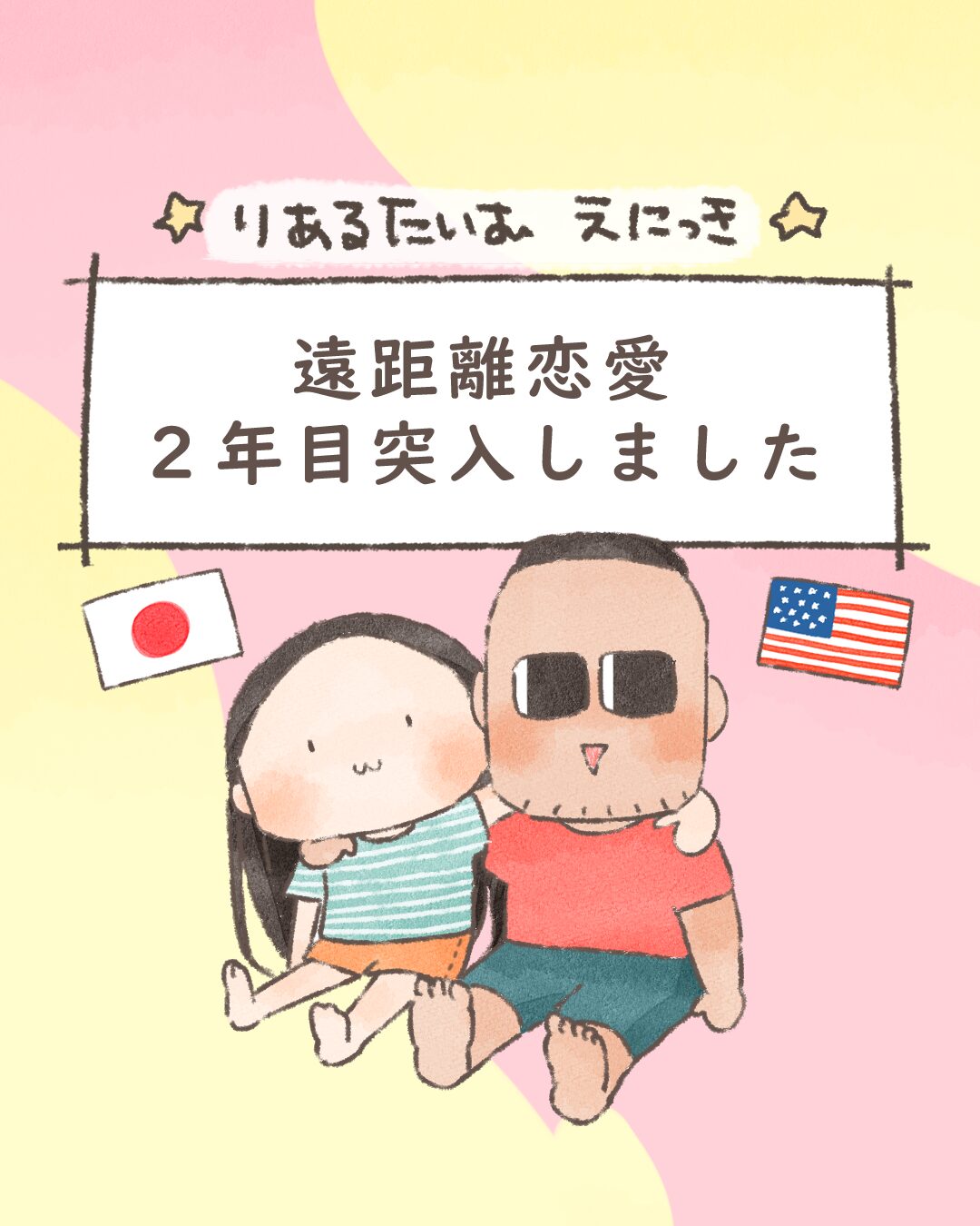 遠距離恋愛２年目突入しました【絵日記】