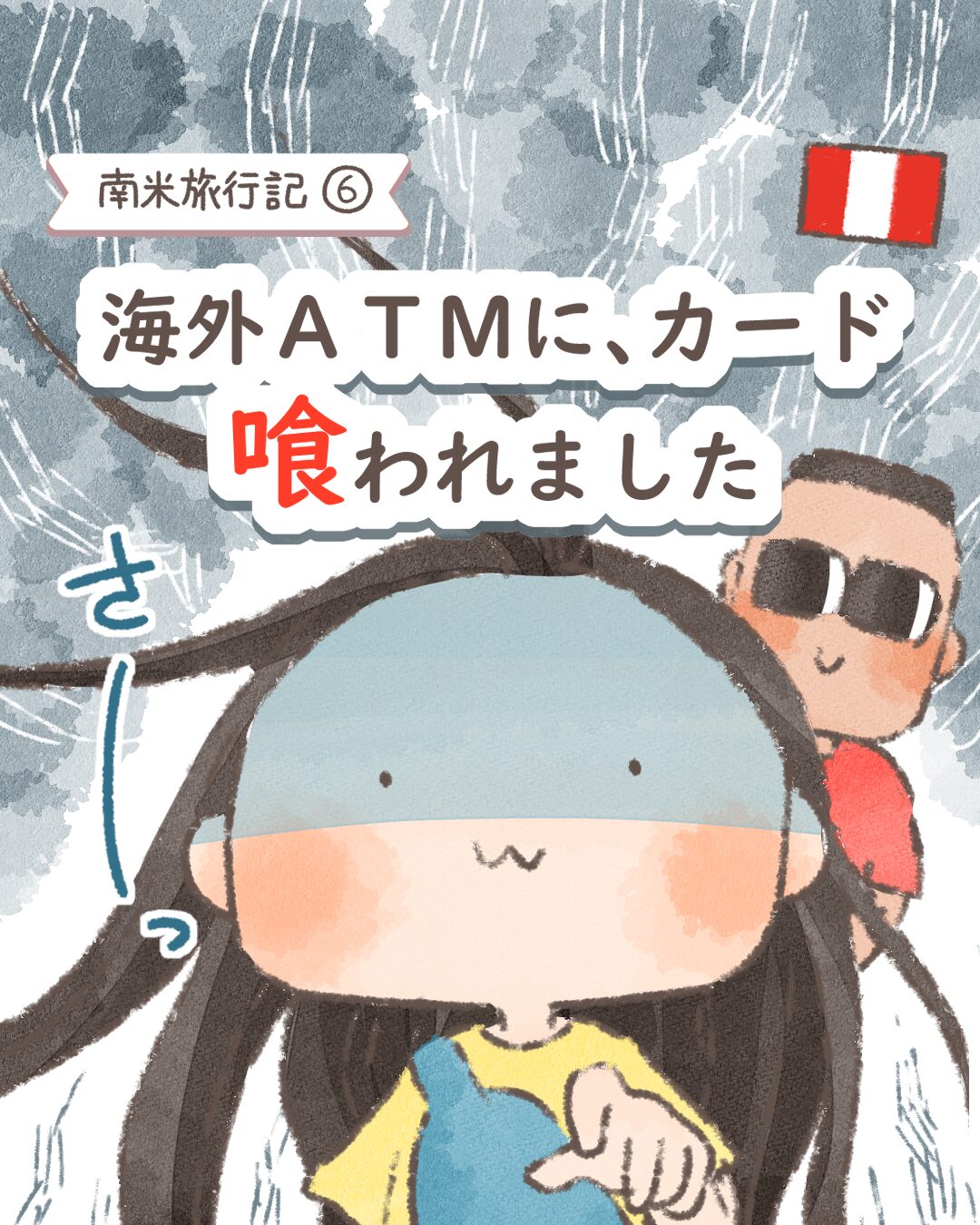 海外ATMに、カード喰われました【南米旅行記vol.6】