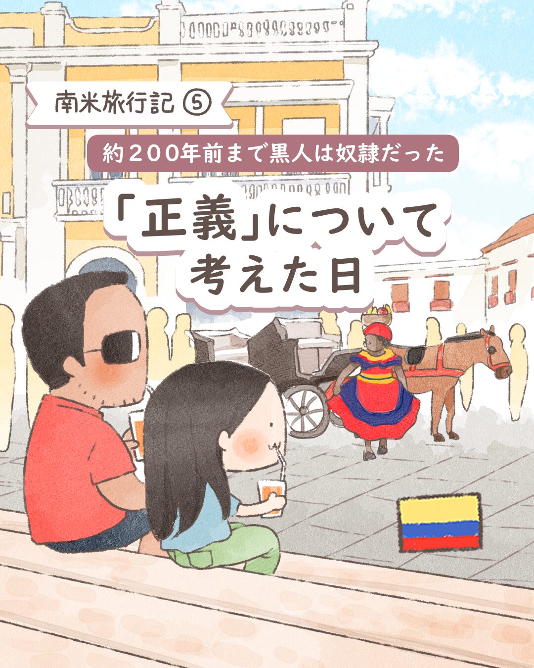 「正義」について考えた日【南米旅行記vol.5】