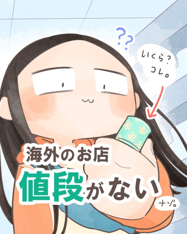 海外のお店、値段がないナゾ。【漫画】