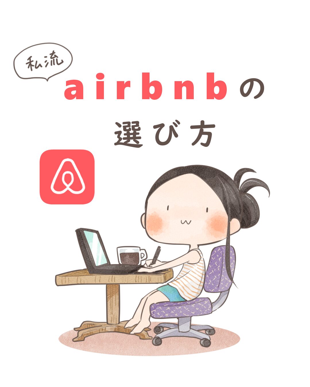 《私流》airbnbの選び方【漫画】