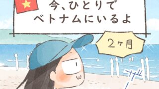 今、ひとりでベトナムにいるよ【絵日記】