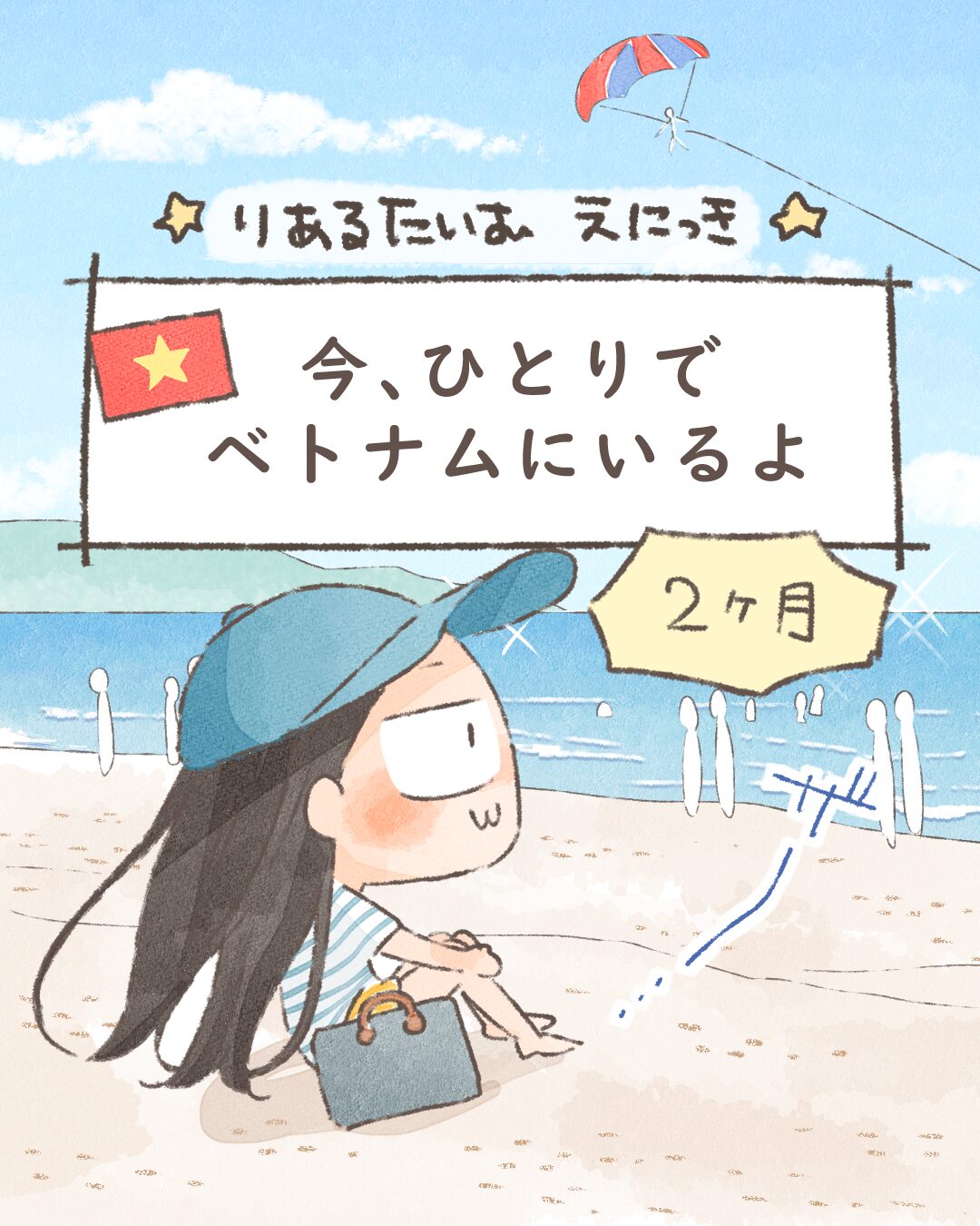 今、ひとりでベトナムにいるよ【絵日記】