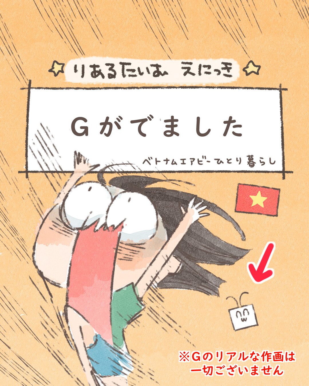 Ｇがでました【絵日記】