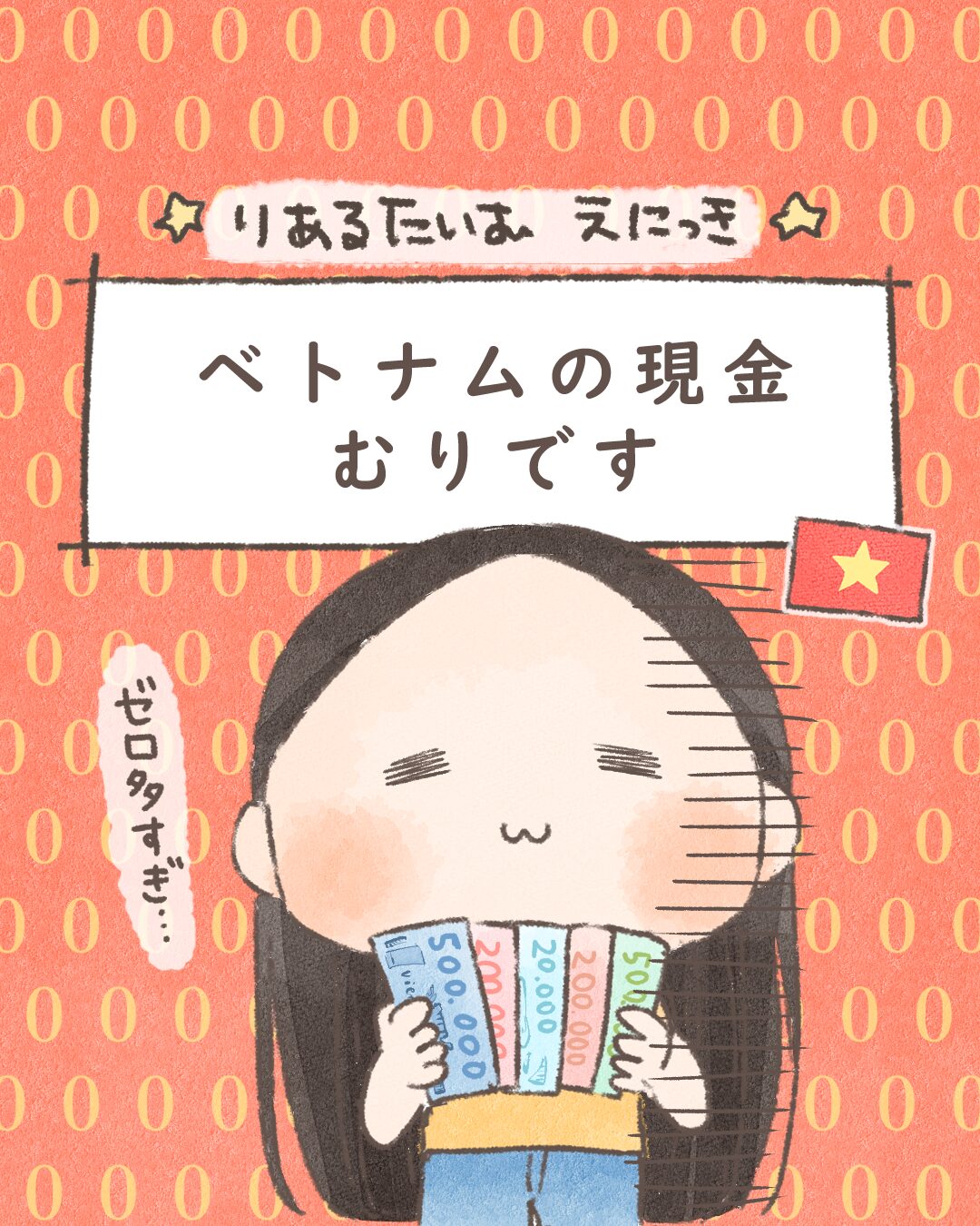 ベトナムの現金むりです【絵日記】