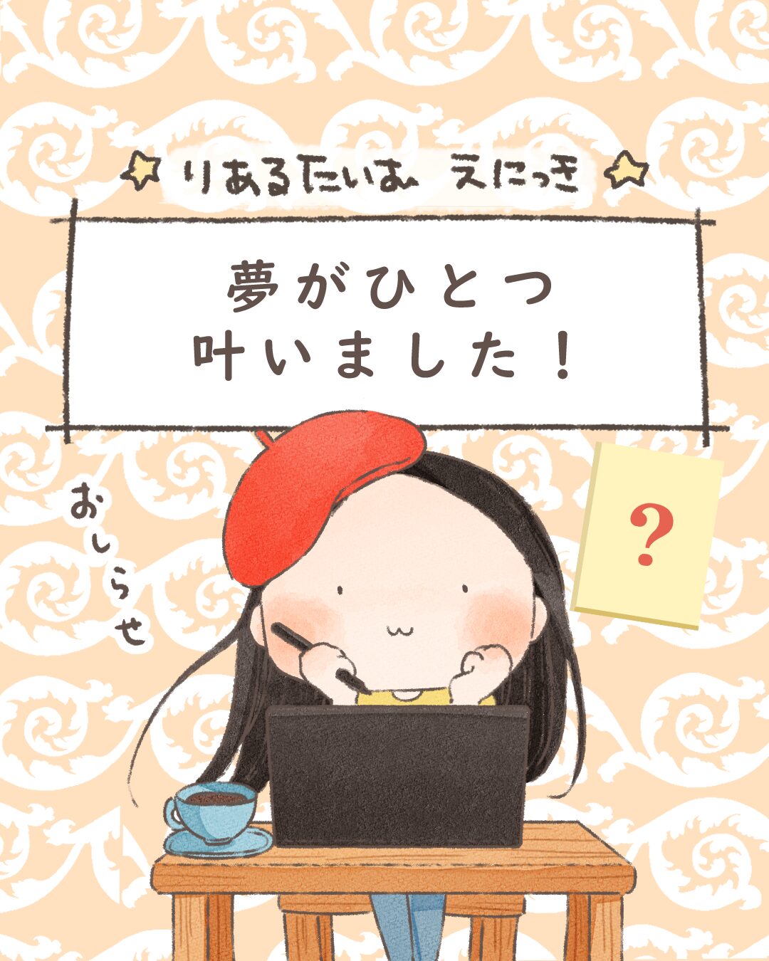 夢がひとつ叶いました！【絵日記】