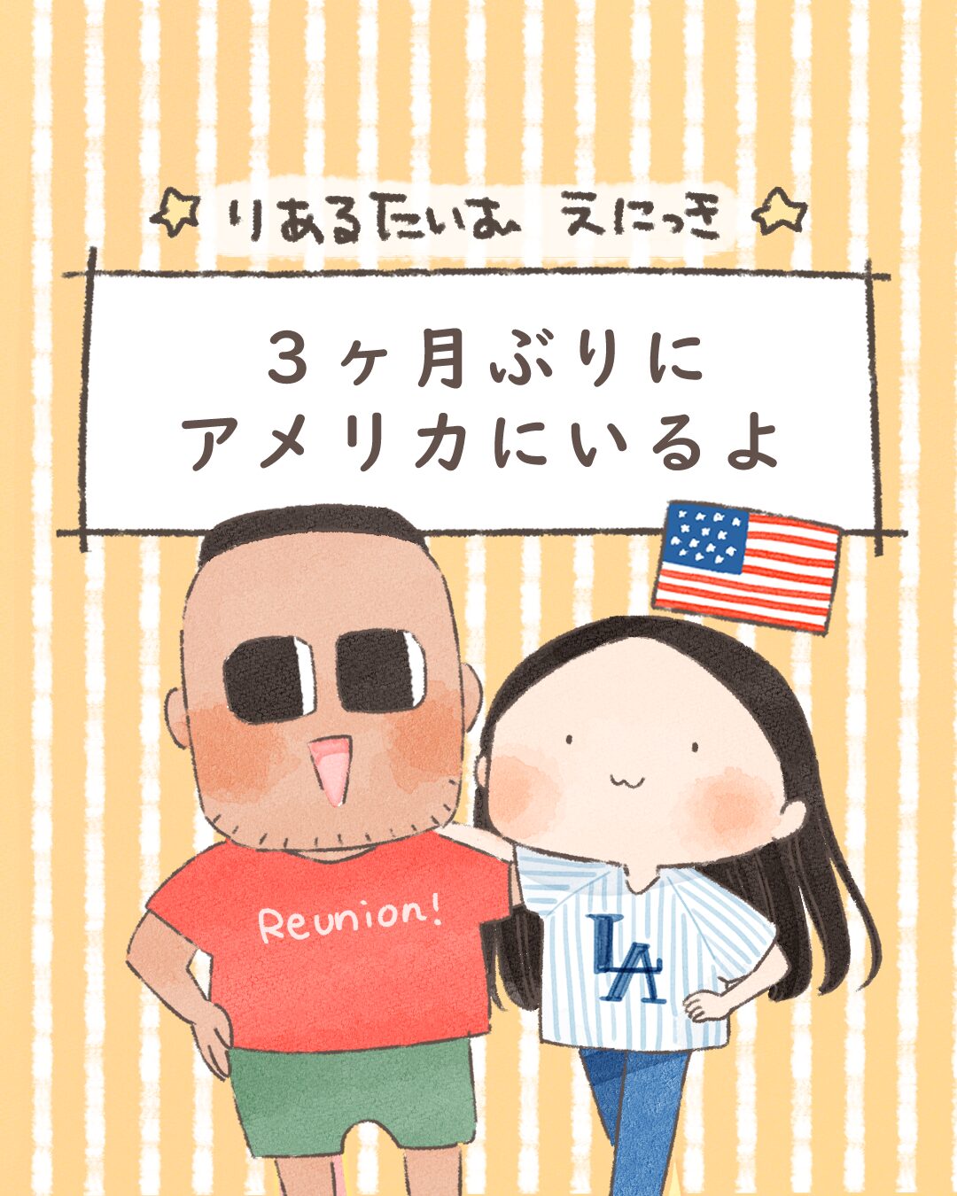 ３ヶ月ぶりにアメリカにいるよ【絵日記】