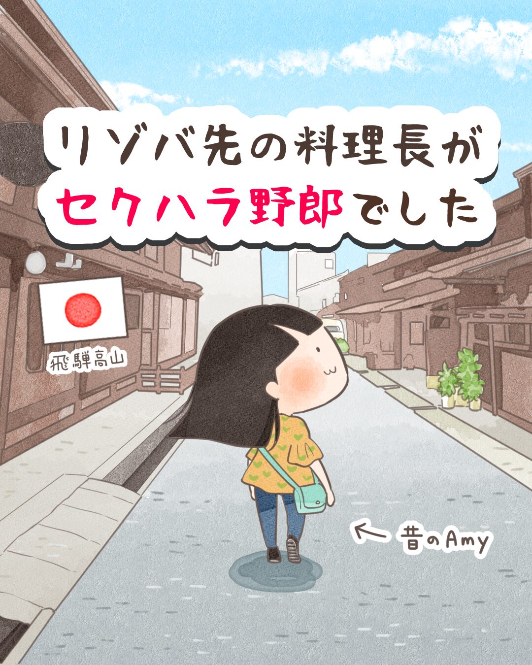 リゾバ先の料理長がセクハラ野郎でした【漫画】