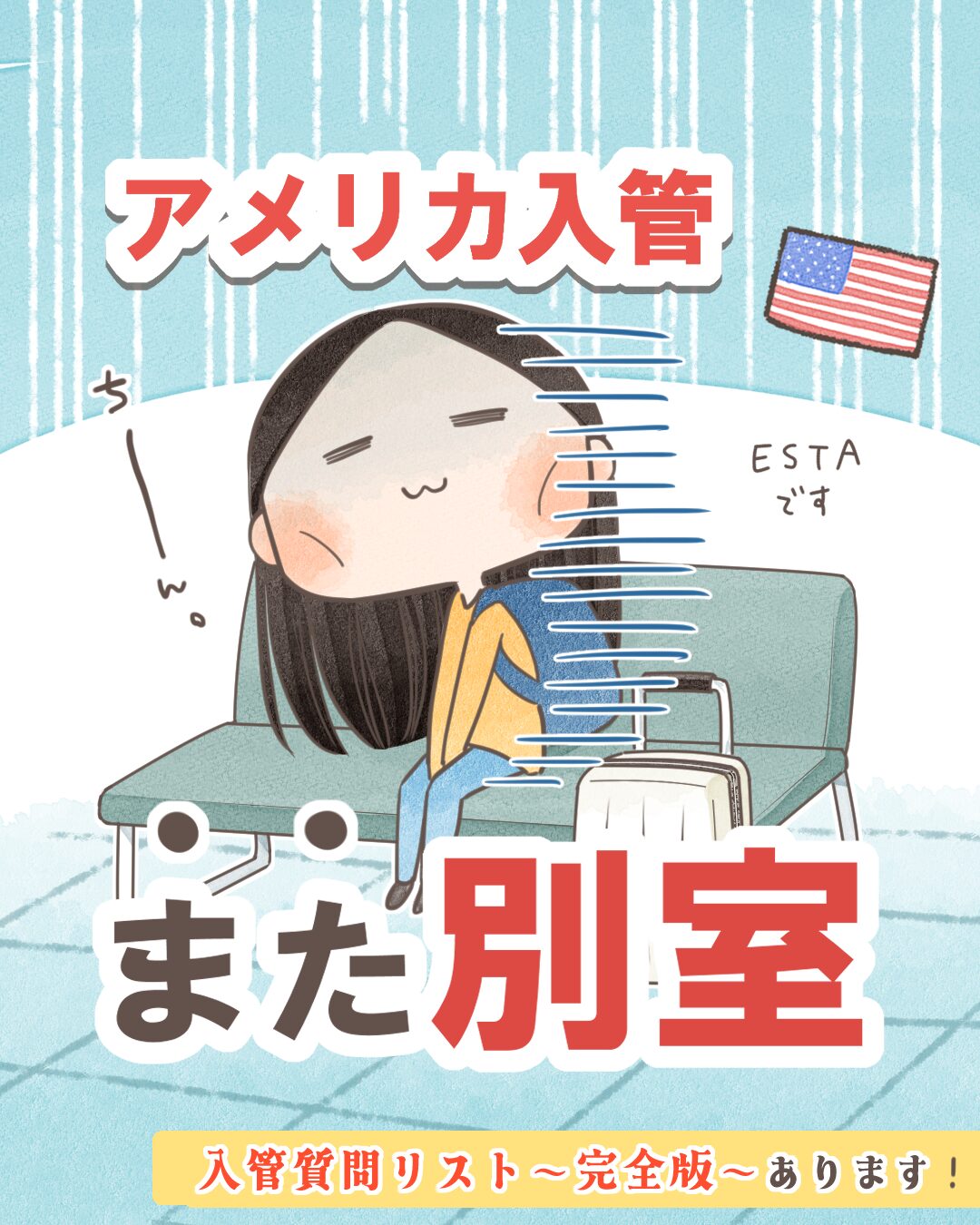 アメリカ入管、また別室【漫画】