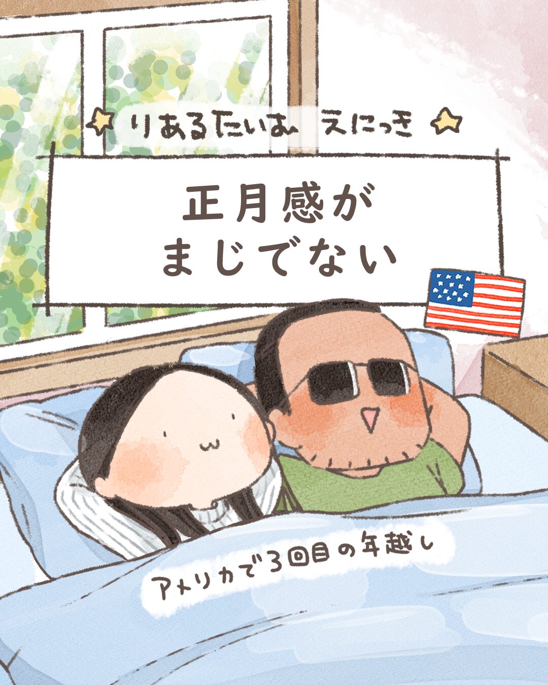 正月感がまじでない【絵日記】