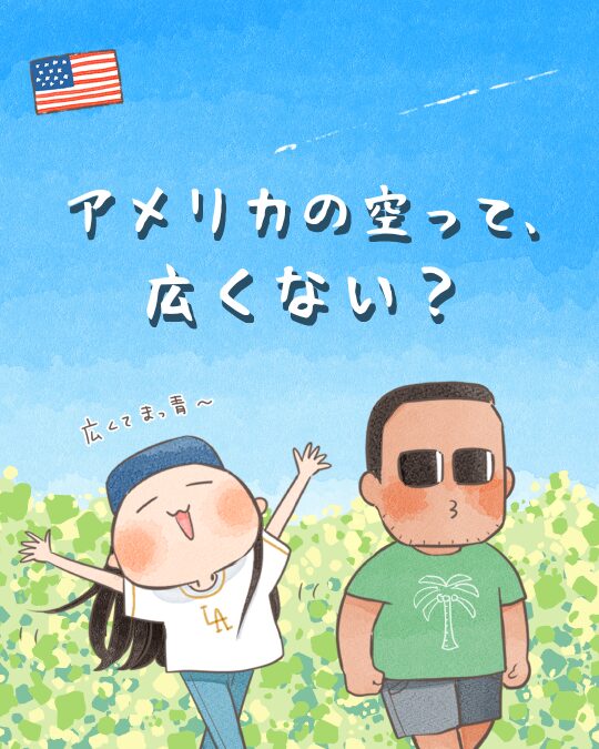 アメリカの空って広くない？【漫画】