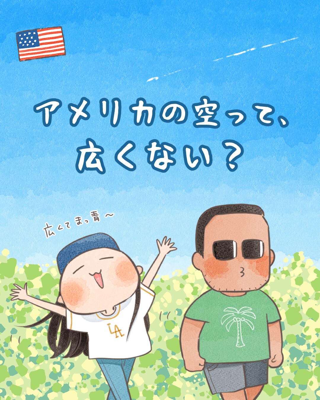 アメリカの空って広くない？【漫画】