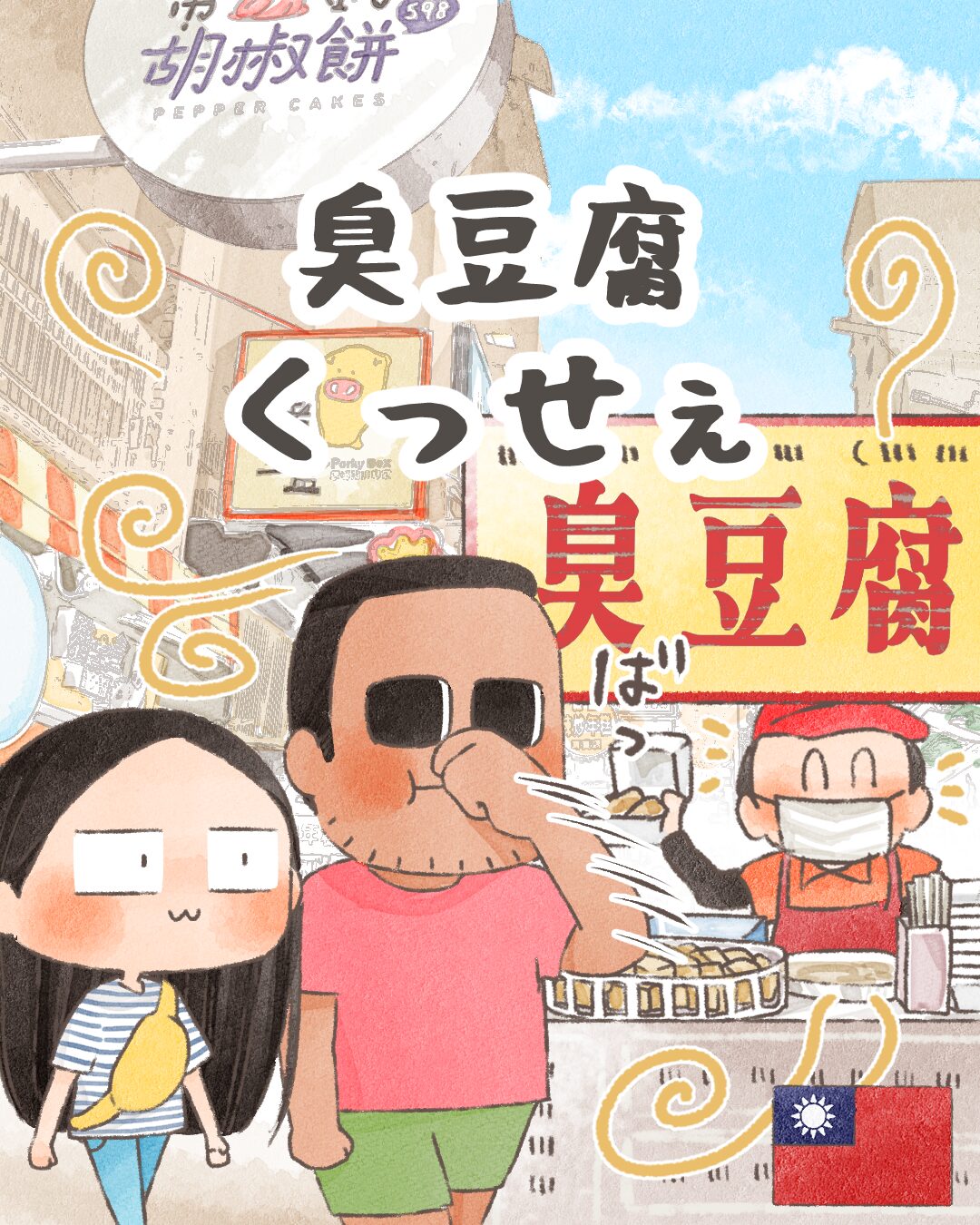 臭豆腐くっせぇ【絵日記】