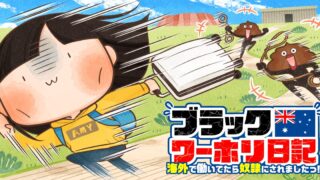 ブラックワーホリ日記　海外で働いてたら奴隷にされましたっ！