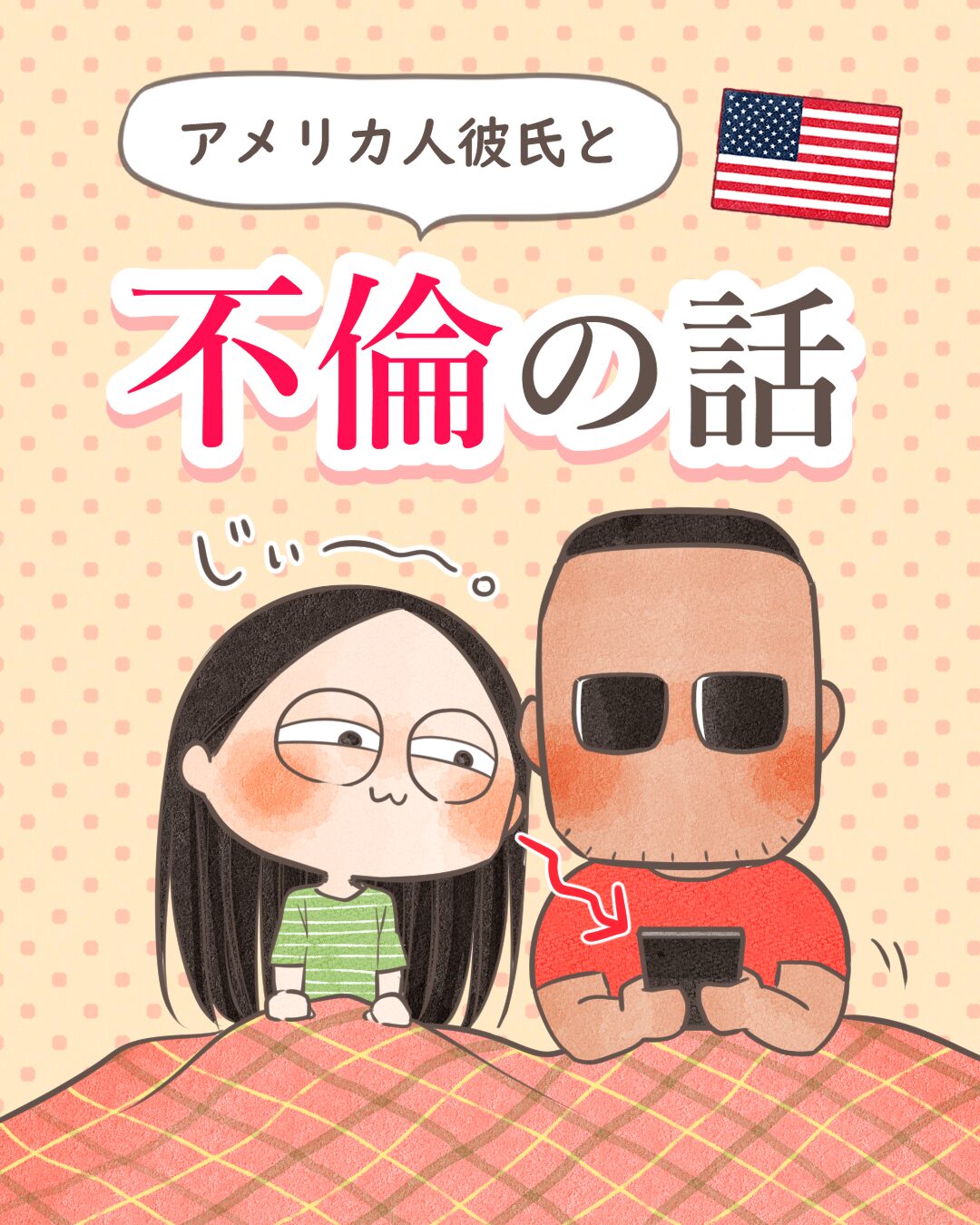 アメリカ人彼氏と不倫の話【漫画】
