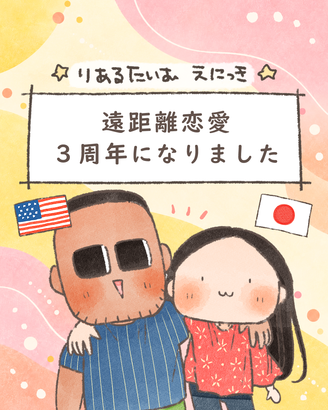 遠距離恋愛３周年になりました【絵日記】